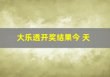 大乐透开奖结果今 天